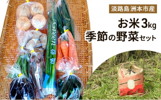 
                  米 3kg 季節の野菜 セット 詰め合わせ お米 白米 精米 こめ 野菜セット 野菜 新鮮野菜 旬野菜 淡路島 洲本市 [№5395-0270]
                