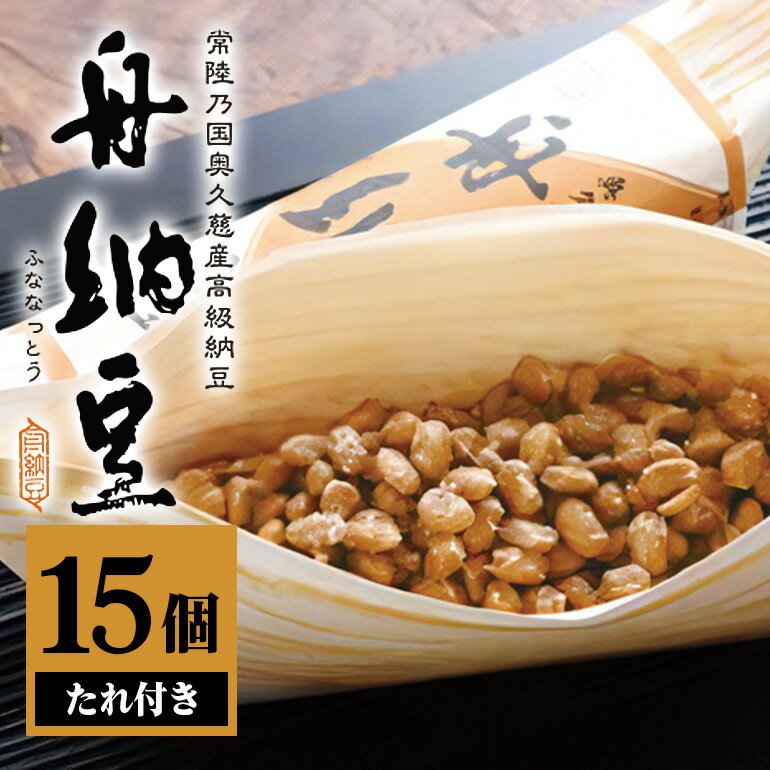 【ふるさと納税】舟納豆 15本セット 老舗 厳選素材 栄養 なっとう 高級 小粒 大豆 詰め合わせ 腸内環境 健康 冷蔵 冷蔵配送 ギフト お取り寄せ グルメ 朝食 ごはんのお供 おかず 小鉢 国産大豆 納豆 ナットウ 高級納豆 個包装 発酵 【丸真食品（株）】 【ho1230】