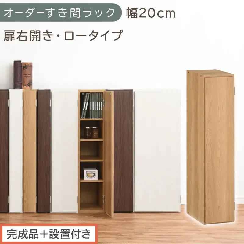 【完成品＋設置付き】オーダーすき間ラック〔幅20cm・扉右開き・ロータイプ〕（オーク）すき間ラック 収納棚 扉付き スリム 約 奥行32 高さ90 ロータイプ オーダーラック キッチン 洗面所 AKONBE400081-20R-OAK