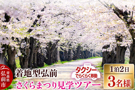 【寄附金額見直しました】【タクシーでらくらく移動】着地型弘前さくらまつり見学ツアー 3名様ご招待 [ホテル宿泊券 入場券 食事券 桜まつり]