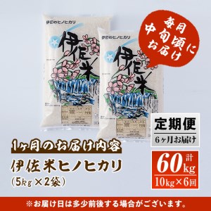 J5-01 【定期便】鹿児島県産！伊佐米ヒノヒカリ(計60kg・10kg×6ヶ月) 薩摩の北の郷、清き水の流れで生まれるお米【神薗商店】