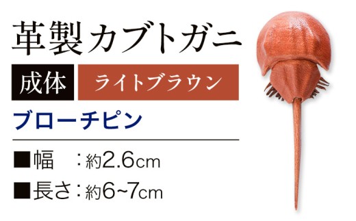レザー 革製 カブトガニ ブローチピン 革 ライトブラウン JS stage株式会社 《30日以内に出荷予定(土日祝を除く)》岡山県 笠岡市 ハンドメイド ファッション イタリアンレザー