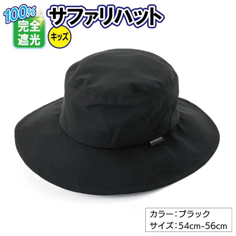 100%完全遮光帽子 サファリハット クールドッツ キッズサイズ ブラック