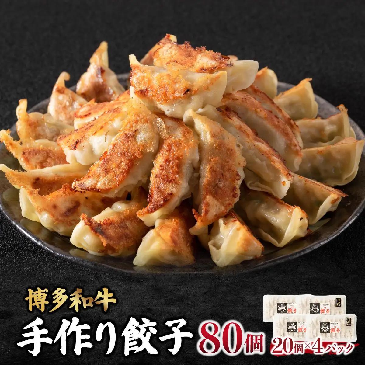 博多和牛 手作り餃子 80個（20個×4p）