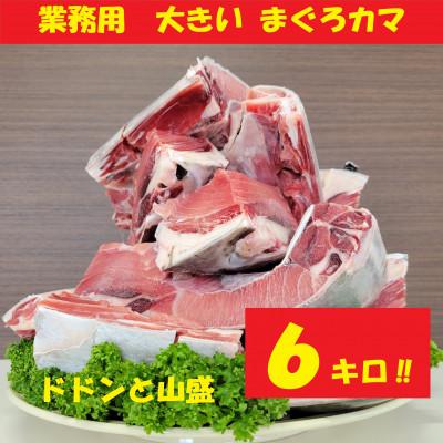 ふるさと納税 吉田町 業務用　大きいまぐろカマ　6kg
