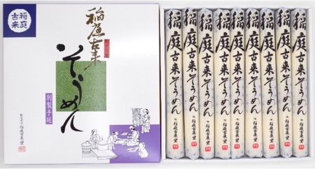 稲庭古来そうめん 80g×9束 紙箱入り 稲庭うどん [B1-1403]