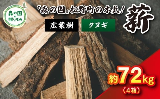 【1月発送】【発送月が選べる】広葉樹薪【クヌギ】太薪 72kg（18kg×4箱）30cm ｜ 薪 針葉樹 自然乾燥 薪ストーブ アウトドア キャンプ 料理 ピザ窯 燃料 燃焼 ※離島への配送不可