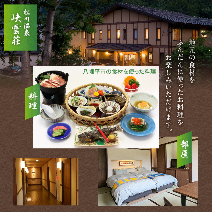 松川温泉 峡雲荘 ペア宿泊券 1泊2食付 【本館和ツイン】 ／ ペア 宿泊券 温泉 一泊二食 宿泊 温泉宿 夕朝食付 旅行 東北 岩手県 八幡平