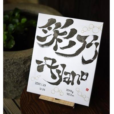 ふるさと納税 久万高原町 手書き命名書◎デザイン書道家 志音 SHIon　キャンバス小　2文字まで　初節句やお食い初めに