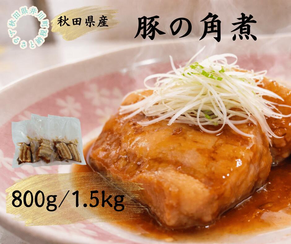 【ふるさと納税】秋田県産豚使用　冷凍　温めるだけ！豚の角煮