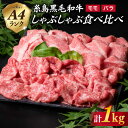 【ふるさと納税】高級霜降り 牛バラ 牛もも スライス 1kg ( 500g ×2P) A4ランク 糸島黒毛和牛《糸島》【糸島ミートデリ工房】 [ACA068] お届け回数選べる 30000円 3万円