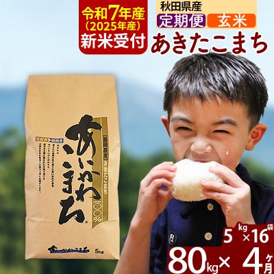 ふるさと納税 北秋田市 令和7年産 新米受付《定期便4ヶ月》あきたこまち 80kg【玄米】|foap-21504