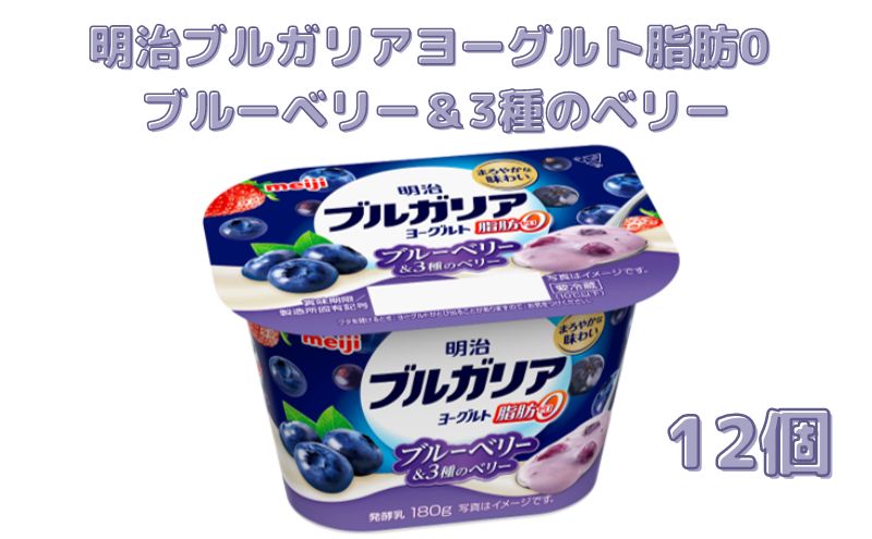 明治ブルガリアヨーグルト脂肪0 ブルーベリー＆3種のベリー（180g×12個） さっぱり 食べ切りサイズ 大容量 健康的 さわやか 深み あじわい 満足感