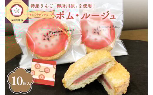 赤～いりんごのダックワーズ ポム・ルージュ（10個入・個包装） 焼菓子 お土産 中まで赤～いりんご御所川原ジャム使用