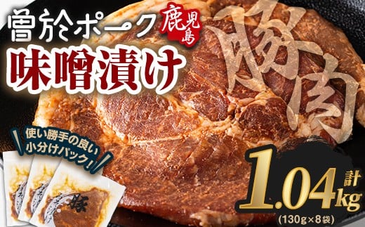 
            鹿児島県曽於市産豚肉 曽於ポークみそ漬け 計1.04kg(130g×8袋) 豚肉 国産 味噌漬け【Rana】A789-03
          