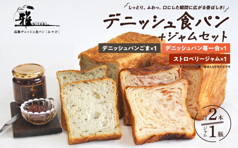
                  【高級デニッシュ食パン】デニッシュパン 苺一会（1.5斤）、デニッシュパンごま（2斤）、ストロベリージャム　セット【配達不可地域有】
                