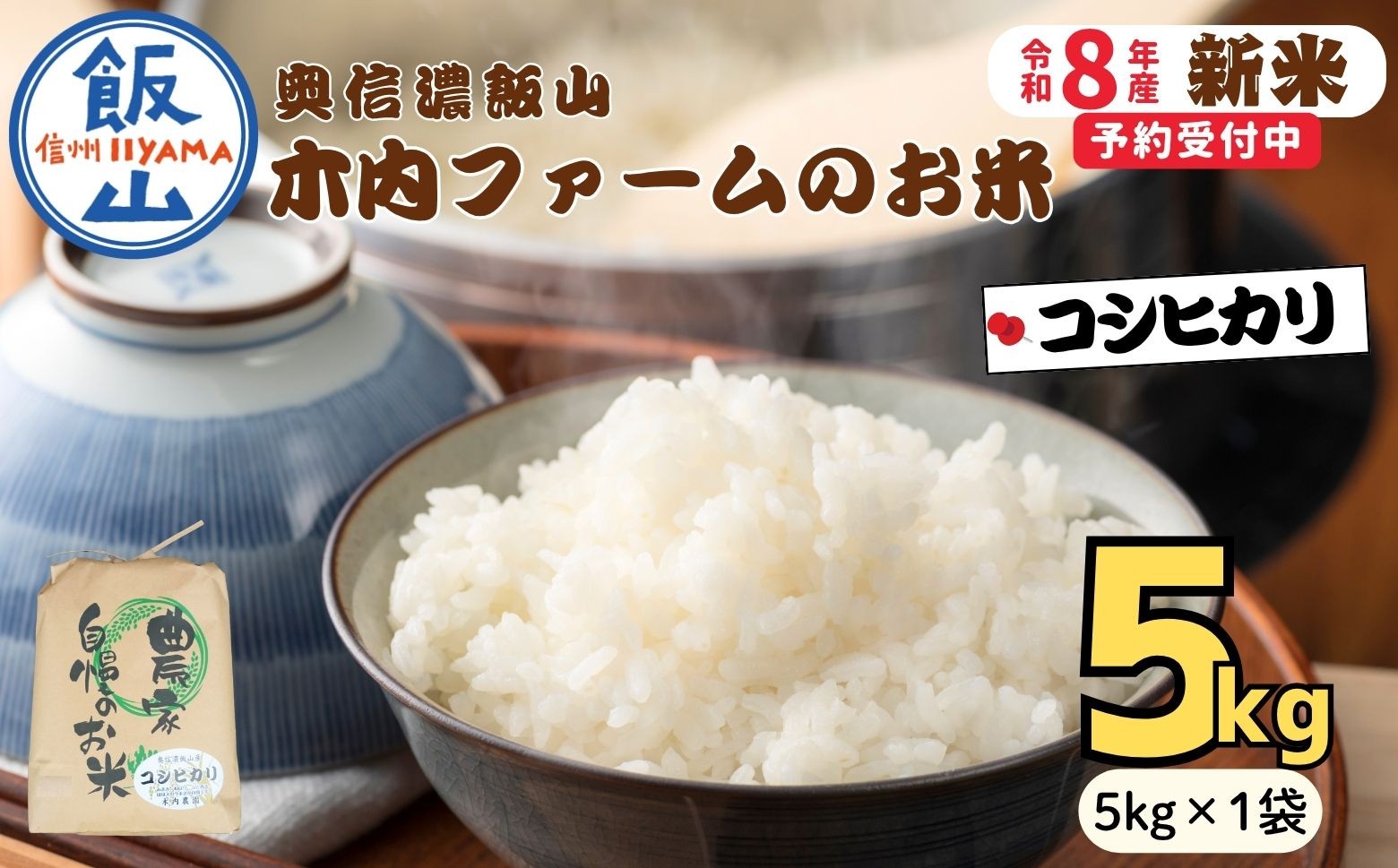 
                  【先行予約】《 令和８年産 新米 》 こしひかり 精米 5kg  奥信濃飯山～木内ファームのお米～《 2026年9月20日頃より出荷 》 (Ca-050) | お米 米 コメ ご飯 ごはん 白米 コシヒカリ 美味しい オススメ 長野県 飯山市 特A
                