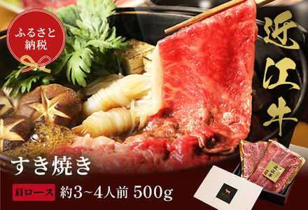 【和牛セレブ】近江牛 すき焼き&しゃぶしゃぶセット【肩ロース】500g