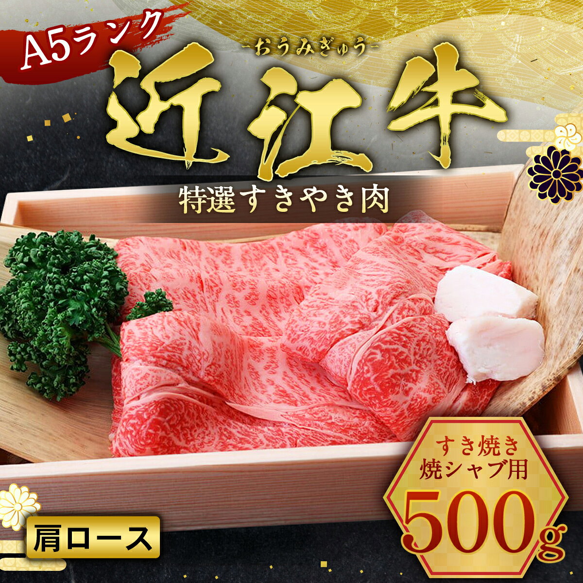 【ふるさと納税】 近江牛 肩ロース 500g すき焼き 焼シャブ しゃぶしゃぶ A5 牛肉 和牛 黒毛和牛 国産 贈答 ギフト お祝い 父の日 母の日 滋賀 愛荘
