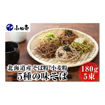 ふるさと納税 幕別町 北海道産小麦 5種の味そば各180g×1袋(計5袋)[53690843]