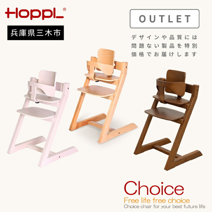 【ふるさと納税】HOPPL（ホップル）　【アウトレット】チョイスベビー（アイボリー）（ナチュラル）（ウォールナット）