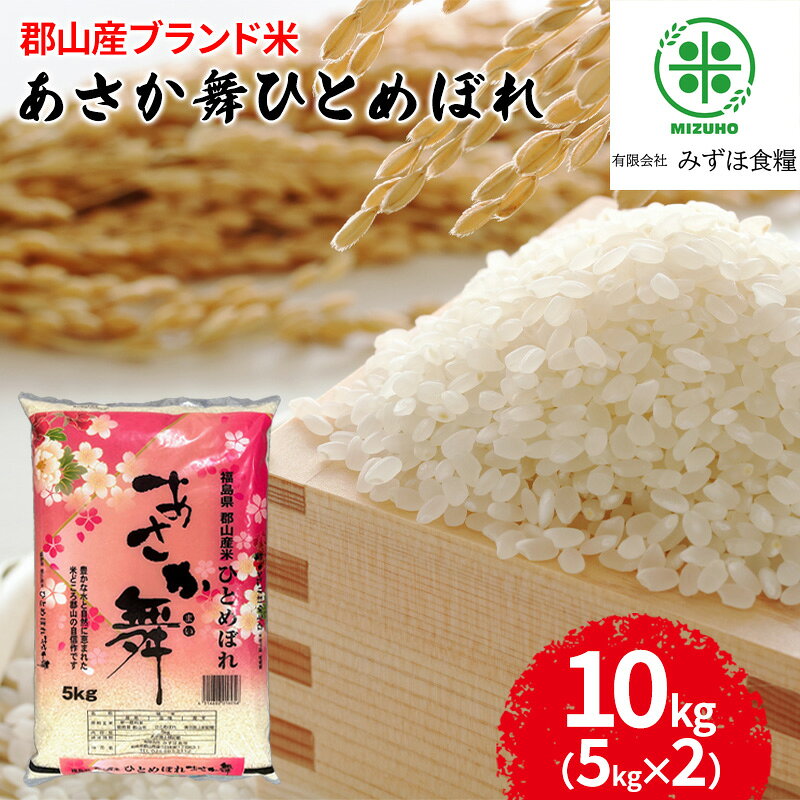 【ふるさと納税】【令和7年産】 福島県郡山産あさか舞ひとめぼれ 10kg（5kg×2） お米 ブランド米 HACCP 精米 　お届け：2026年10月中旬まで