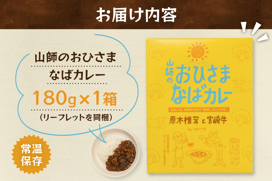 カレー レトルト 山師のおひさま なばカレー 宮崎牛 原木椎茸 使用 180g [HUTTE 宮崎県 美郷町 31ao0025] 常温保存 カレー 欧風カレー 常備食 保存食 防災 備蓄 非常食 防災