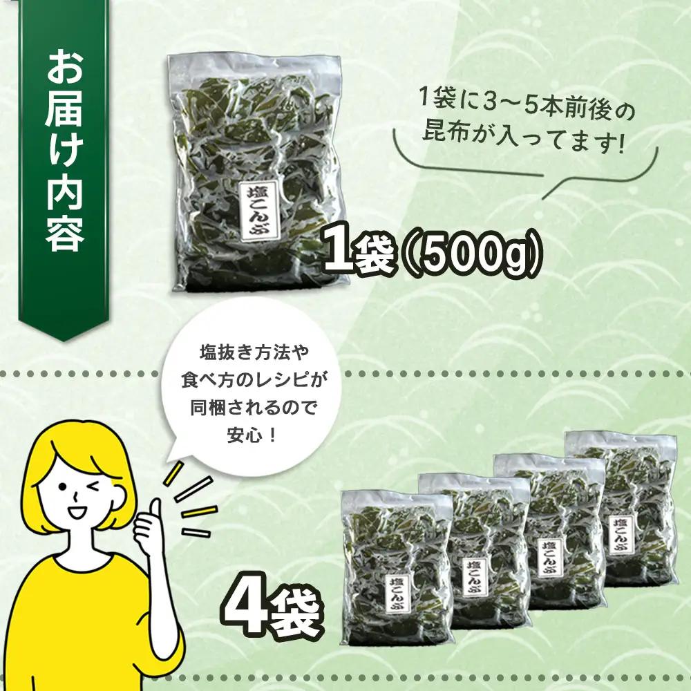fn-72-020 三陸釜石・漁師直送 湯通し塩蔵昆布 (500g×4袋) 両石港 隆丸