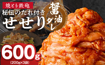 焼とり鉄砲　秘伝のたれ付きせせり（しょうゆダレ）200g×3P_焼とり鉄砲 秘伝のたれ付き せせり 味 しょうゆダレ 内容量 200g × 3パック やきとりの街 久留米 昭和54年創業 職人 手仕込み オリジナルブレンド 味付け 鶏肉 肉 味付け肉 炒め物 唐揚げ おかず おつまみ 冷凍 小分け 便利_Ax147