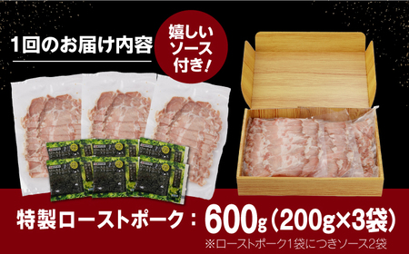 【6回定期便】【長崎県産豚カタロース】ローストポーク 200g×3袋 計3.6kg 長与町/なかみ屋本舗[EAD088]  ローストポーク ろーすとぽーく ローストビーフ 国産 長崎県産 豚 豚肉 味