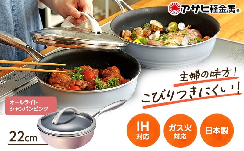 
                  フライパン 深型 ガラス蓋付き [ オールライト 22cm・シャンパンピンク ] アサヒ軽金属
                