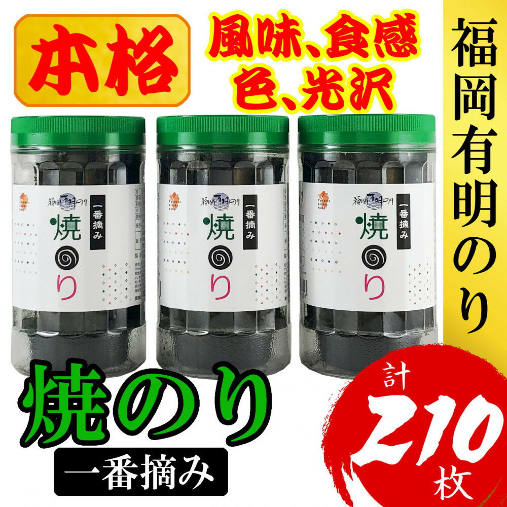 【ふるさと納税】福岡有明のり(焼のり)　計210枚（10切70枚×3ボトル分）有明海産の一番摘み限定　 | のり 海苔 海藻 水産 食品