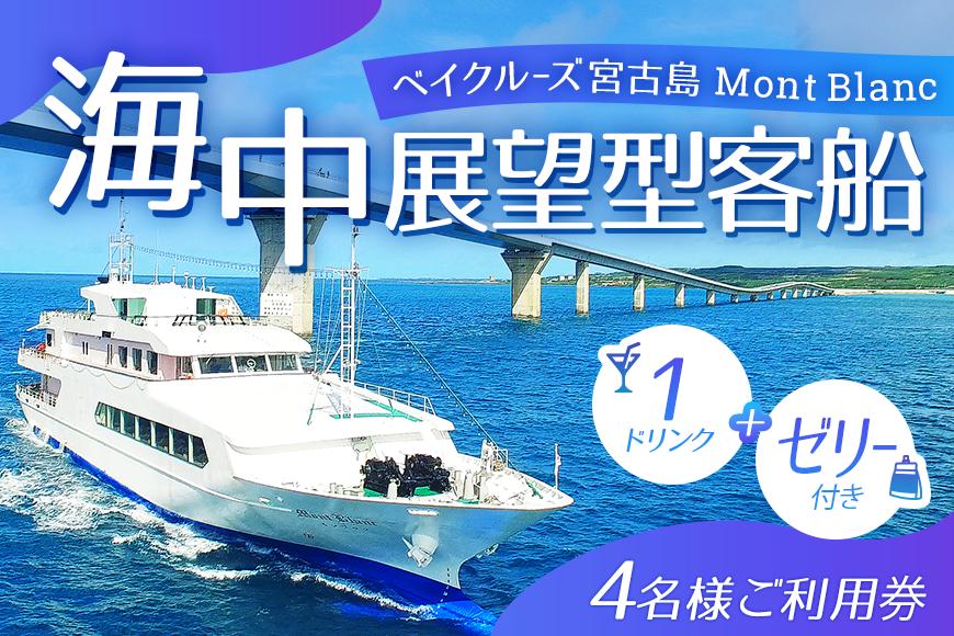 FY006　海中展望型客船「ベイクルーズ宮古島Mont Blanc 」1ドリンク＋ゼリー付きオープンデッキプラン（4名様、乗船のみ食事なし）