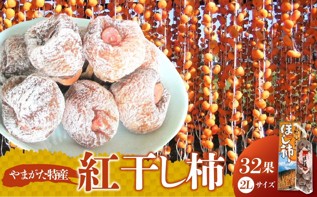 
                  紅干し柿３２果　２Ｌサイズ以上　0112-2623
                