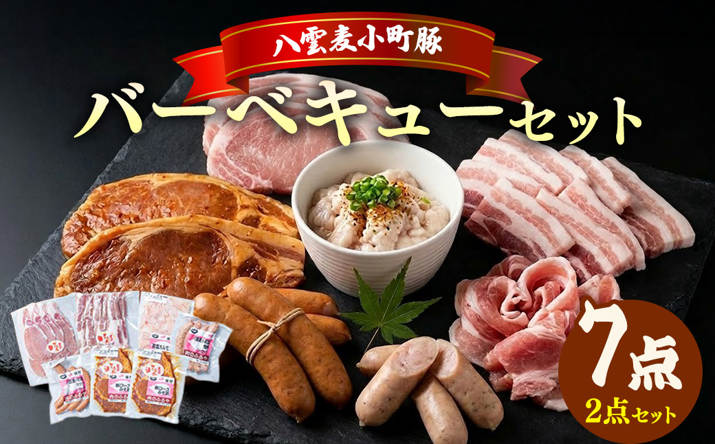【八雲ブランド】八雲麦小町豚 バーベキューセット7点詰め合わせ(2セット)（ロース・ソーセージ等）※沖縄・離島への配送不可