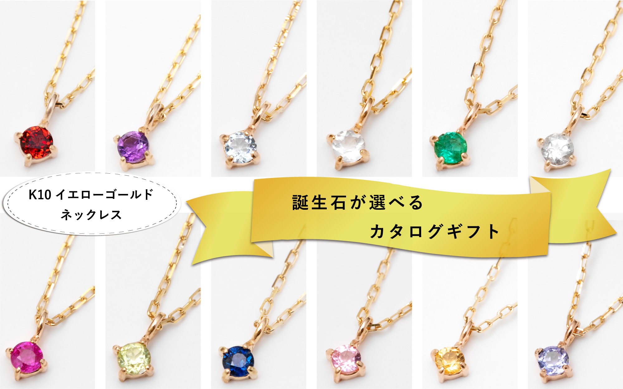 【カタログギフト】ふるさと納税限定｜10金 誕生石ネックレス / カタログK10-05 [AM299] / 金 ゴールド ジュエリー アクセサリー カタログ ギフト プレゼント レディース シンプル 定番 あとから選べる