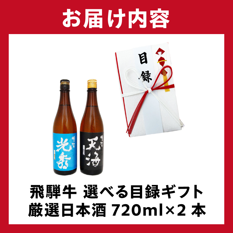飛騨牛 選べる目録ギフト　+　厳選日本酒720ml×2本　【0026-053】