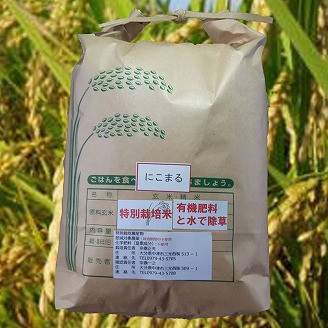 
特別栽培米 にこまる 10kg ※玄米をご希望の方は対応します。 精米 白米 おこめ 米 お米 大分県産 九州産 中津市 宗像農園 熨斗対応
