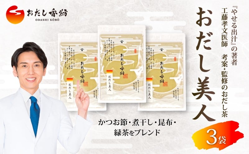 
            【出汁の王道】 おだし香紡 おだし美人 3袋セット 鰹節 昆布 緑茶 出汁 ダシ だし 調味料 健康 美容 ダイエット 減塩 工藤孝文先生監修 おだし茶 和食 食塩無添加 保存料無添加 酵母エキス無添加 うま味  無塩 国産 厳選素材 ギフト 料理 スープ 野菜 煮物 人気 太鼓判 話題 出汁専門店 三島市 静岡県
          