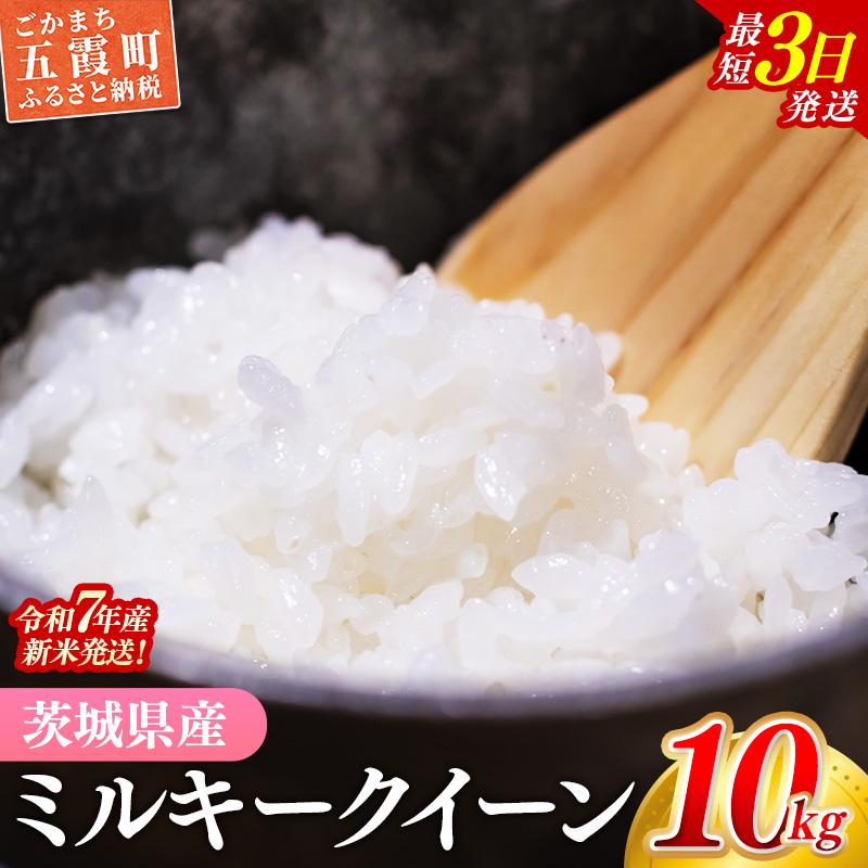 ☆令和7年産☆ 新米 『ミルキークイーン』精米10kg(5kg×2袋) 出荷日に合わせて精米 / 米 お米 10kg コメ こめ 人気 銘柄 家計応援 家庭用 茨城県産 茨城県 五霞町【価格変更AA】