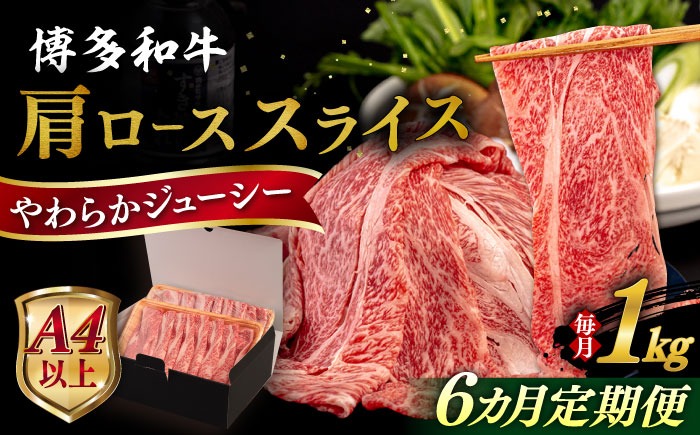 【全6回定期便】【A4/A5等級】 博多和牛 肩ロース うす切り 1kg 糸島市 / ヒサダヤフーズ 黒毛和牛 牛肉 スライス 雌牛[AIA121]
