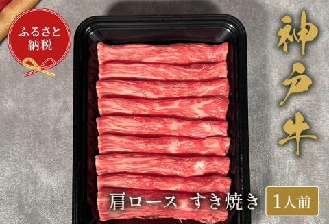 神戸牛 すき焼き（肩ロース）150g 冷凍 発送：入金確認後3週間程度 和牛 国産 熱田 但馬牛 但馬 神戸 香美町 村岡 和牛セレブ 58-18