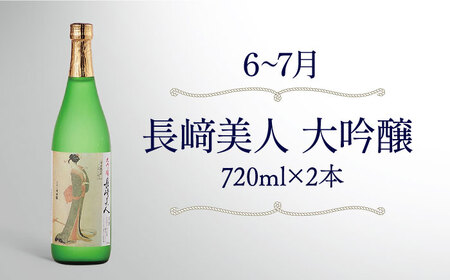 【4回定期便】季節の日本定期便【福田酒造株式会社】[KAD171]/ 長崎 平戸 酒 日本酒 季節 シーズン