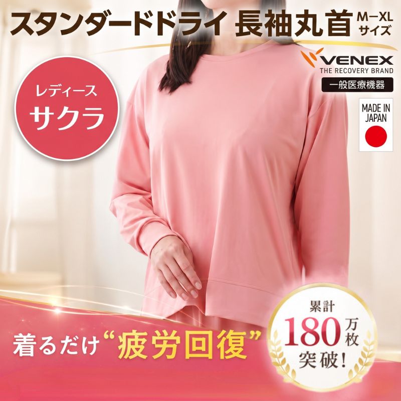 【ふるさと納税】スタンダードドライ＋【一般医療機器】長袖丸首（レディース）サクラ ／ ベネクス リカバリーウェア レディース 長袖 休養着 くつろぎ ウェア スタンダードドライ 副交感 リラックス 素材 快適 毎日使い 家時間 リラックスタイム 肌ざわり 厚木市