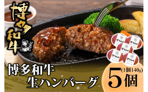 博多和牛生ハンバーグ140g×5個入【福岡市】
