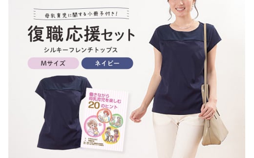 復職応援セット M シルキーフレンチトップス ネイビー 働きながら母乳育児を楽しむ20のヒント（小冊子） 子育て 育児 ママ ファッション レディース オシャレ 茨城県 ho0912