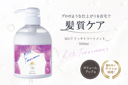 【ボリュームアップ】MUTリッチトリートメント【500ml】 髪質ケア サロン専売 自宅用【092016-2】