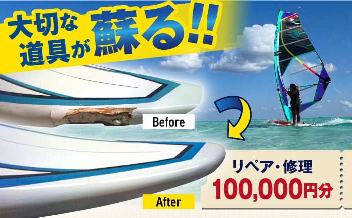 
ウィンドサーフィン　リペア・修理　100,000円分　利用券　TEARS WINDSURFING SCHOOL【ティアーズウインドサーフィンschool】 [AKAN016]
