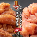 【ふるさと納税】訳あり たらこ 1kg + 辛子明太子 1kg セット 無着色 切子 工場直送 [はねうお食品 静岡県 吉田町 22424240] タラコ 鱈子 めんたいこ 明太子 切れ子 ばらこ バラ子 並切