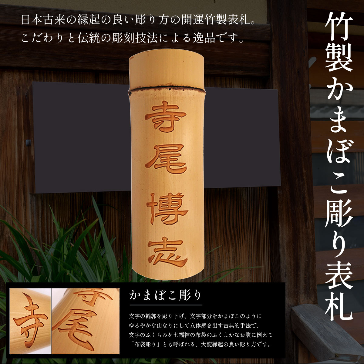 【ふるさと納税】竹製かまぼこ彫り表札 ふるさと納税 表札 木製 木彫り 高彫り 木工 木製品 オーダーメイド 京都府 福知山市 FCG014